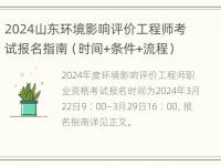 2024山东环境影响评价工程师考试报名指南（时间+条件+流程）