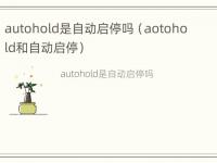 autohold是自动启停吗（aotohold和自动启停）