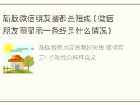 新版微信朋友圈都是短线（微信朋友圈显示一条线是什么情况）