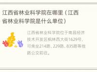 江西省林业科学院在哪里（江西省林业科学院是什么单位）