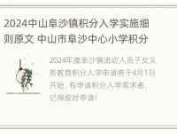 2024中山阜沙镇积分入学实施细则原文 中山市阜沙中心小学积分入学