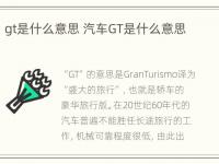 gt是什么意思 汽车GT是什么意思