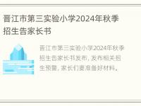 晋江市第三实验小学2024年秋季招生告家长书