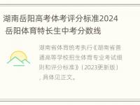 湖南岳阳高考体考评分标准2024 岳阳体育特长生中考分数线