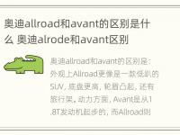 奥迪allroad和avant的区别是什么 奥迪alrode和avant区别