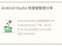 Android Studio 快捷键整理分享