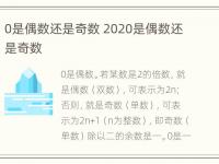 0是偶数还是奇数 2020是偶数还是奇数