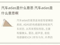 汽车adas是什么意思 汽车adas是什么意思啊