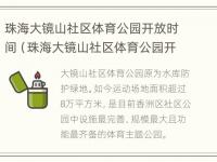 珠海大镜山社区体育公园开放时间（珠海大镜山社区体育公园开放时间最新）