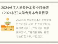 2024长江大学专升本专业目录表（2024长江大学专升本专业目录表格）