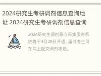 2024研究生考研调剂信息查询地址 2024研究生考研调剂信息查询地址怎么填