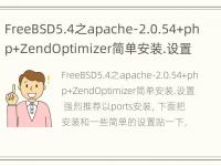 FreeBSD5.4之apache-2.0.54+php+ZendOptimizer简单安装.设置