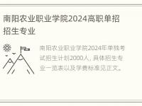 南阳农业职业学院2024高职单招招生专业