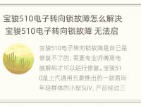 宝骏510电子转向锁故障怎么解决 宝骏510电子转向锁故障 无法启动