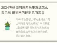 2024考研调剂意向采集系统怎么看余额 研招网的调剂意向采集