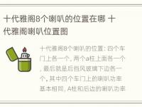 十代雅阁8个喇叭的位置在哪 十代雅阁喇叭位置图