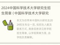 2024中国科学技术大学研究生招生简章（中国科学技术大学研究生招生目录）