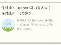 保时捷911turbors马力有多大（保时捷911马力多少）