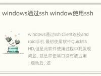 windows通过ssh window使用ssh