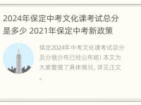 2024年保定中考文化课考试总分是多少 2021年保定中考新政策