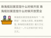 珠海规划展览馆什么时候开放 珠海规划展览馆什么时候开放营业