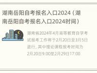 湖南岳阳自考报名入口2024（湖南岳阳自考报名入口2024时间）