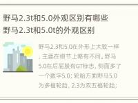 野马2.3t和5.0外观区别有哪些 野马2.3t和5.0t的外观区别