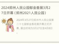 2024郑州人民公园郁金香展3月27日开幕（郑州2021人民公园）