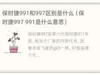 保时捷991和997区别是什么（保时捷997 991是什么意思）