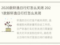 2020款轩逸日行灯怎么关闭 2021款新轩逸日行灯怎么关闭