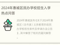 2024年惠城区民办学校招生入学热点问答