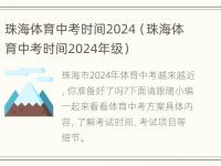 珠海体育中考时间2024（珠海体育中考时间2024年级）