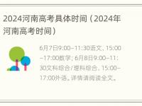 2024河南高考具体时间（2024年河南高考时间）