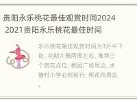 贵阳永乐桃花最佳观赏时间2024 2021贵阳永乐桃花最佳时间