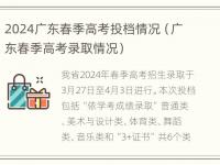 2024广东春季高考投档情况（广东春季高考录取情况）