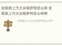 全新款上汽大众帕萨特怎么样 全新款上汽大众帕萨特怎么样啊