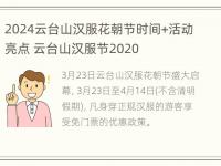 2024云台山汉服花朝节时间+活动亮点 云台山汉服节2020