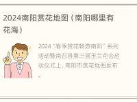 2024南阳赏花地图（南阳哪里有花海）