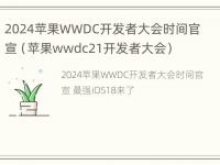 2024苹果WWDC开发者大会时间官宣（苹果wwdc21开发者大会）