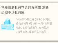 常熟尚湖牡丹花会购票指南 常熟尚湖中华牡丹园