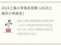 2024上海小学报名攻略（2020上海市小学报名）