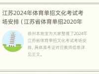 江苏2024年体育单招文化考试考场安排（江苏省体育单招2020年报考）