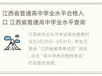 江西省普通高中学业水平合格入口 江西省普通高中学业水平查询网