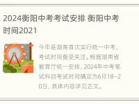 2024衡阳中考考试安排 衡阳中考时间2021