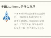 丰田atoiltemp是什么意思