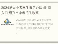 2024绍兴中考学生报名办法+时间入口 绍兴市中考招生政策