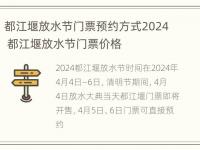 都江堰放水节门票预约方式2024 都江堰放水节门票价格