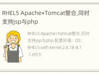 RHEL5 Apache+Tomcat整合,同时支持jsp与php