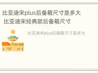 比亚迪宋plus后备箱尺寸是多大 比亚迪宋经典款后备箱尺寸