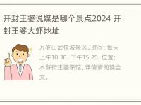 开封王婆说媒是哪个景点2024 开封王婆大虾地址